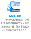 商城标准版：支持在线商城功能，完整的交易流程提供更安全、更快捷的购物体验，适用搭建高级在线商城的网站和小程序。