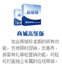 商城高级版：包含商城标准版的所有功能，支持限时促销、优惠券、新客有礼等轻营销功能，可轻松打造独立专属的在线商城。